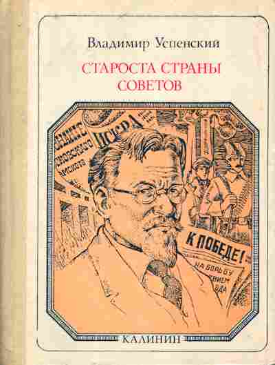 Книга Успенский В. Староста страны Советов, 11-7823, Баград.рф
